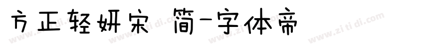 方正轻妍宋 简字体转换